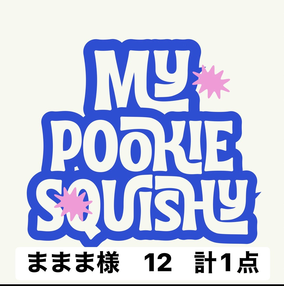 ままま様　