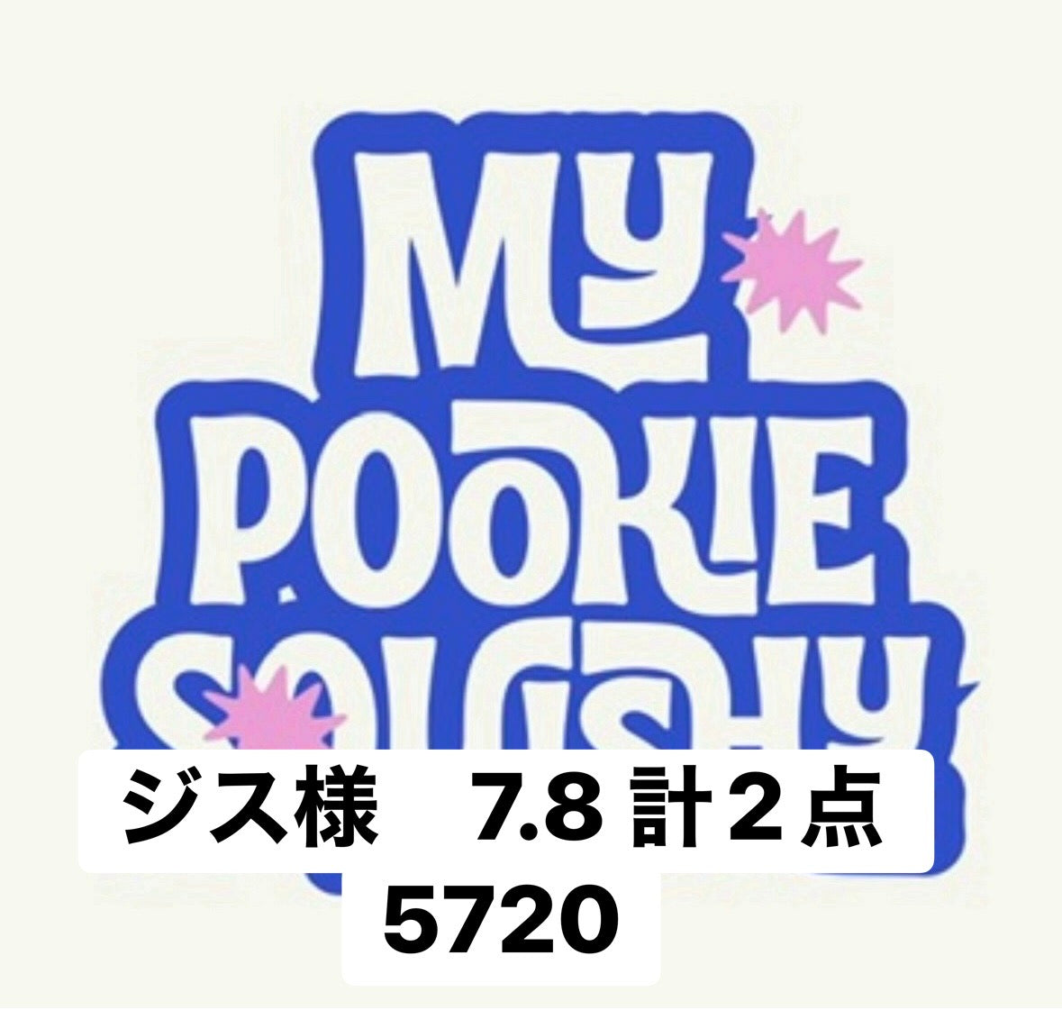 ジス様　7.8 計2点 5720