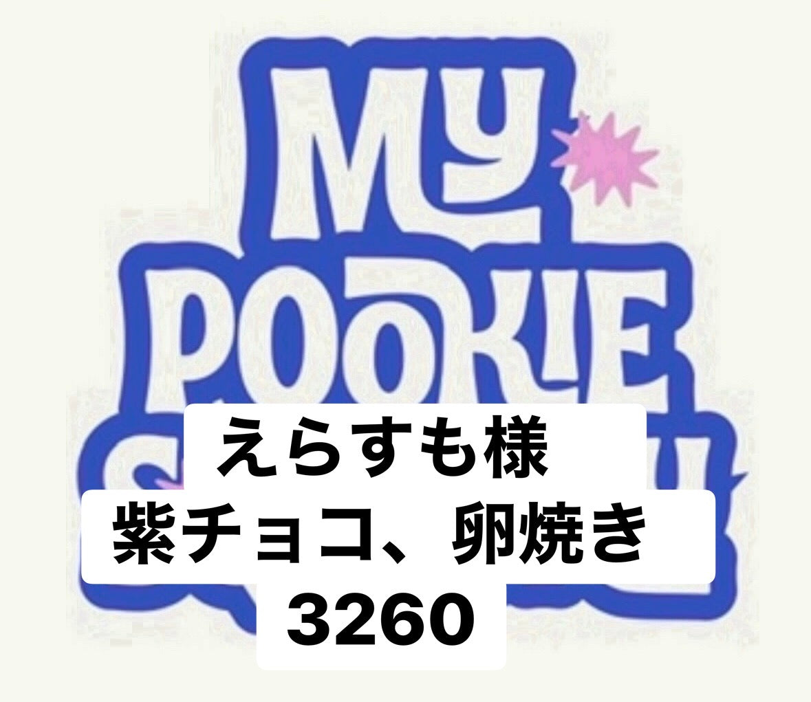 えらすも様　紫チョコ、卵焼き　3260