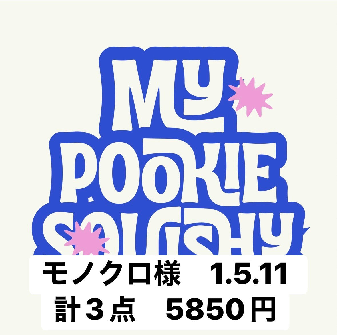 モノクロ様　1.5.11 計3点　5850円