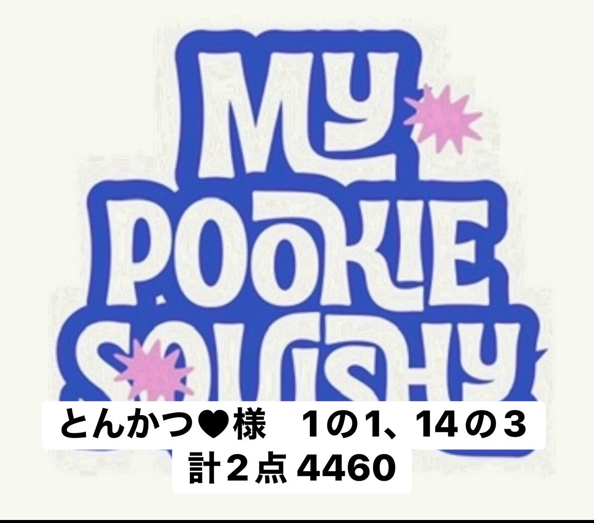 とんかつ♥様　1の1、14の3 計2点 4460