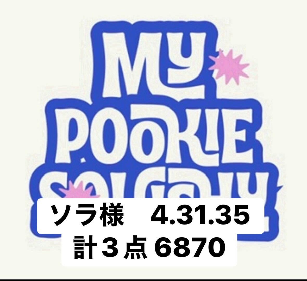 ソラ様　4.31.35 計3点 6870