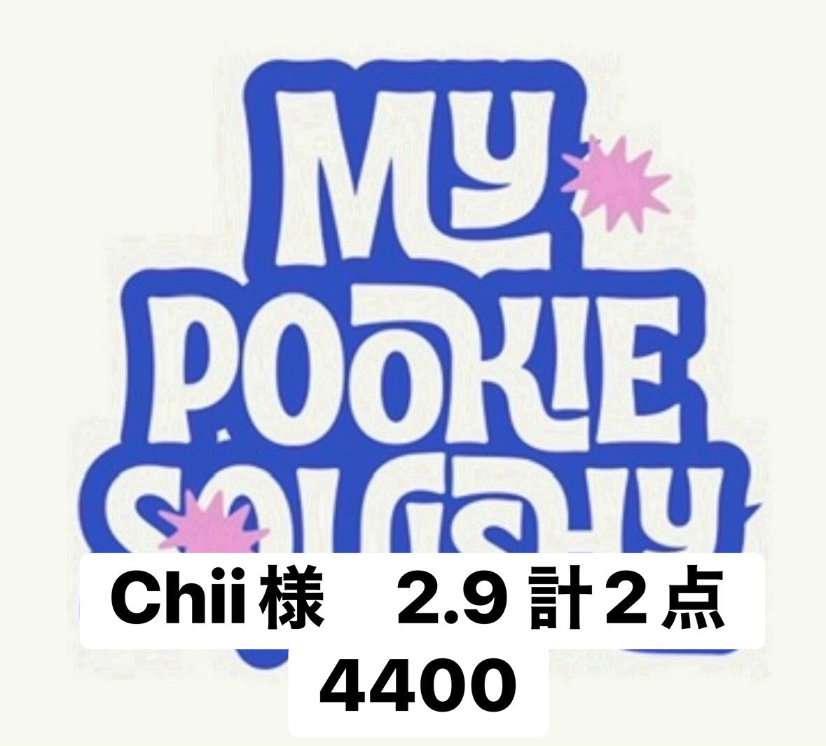 Chii様　2.9 計2点 4400