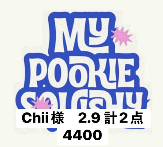 Chii様　2.9 計2点 4400 まとめ豆豆