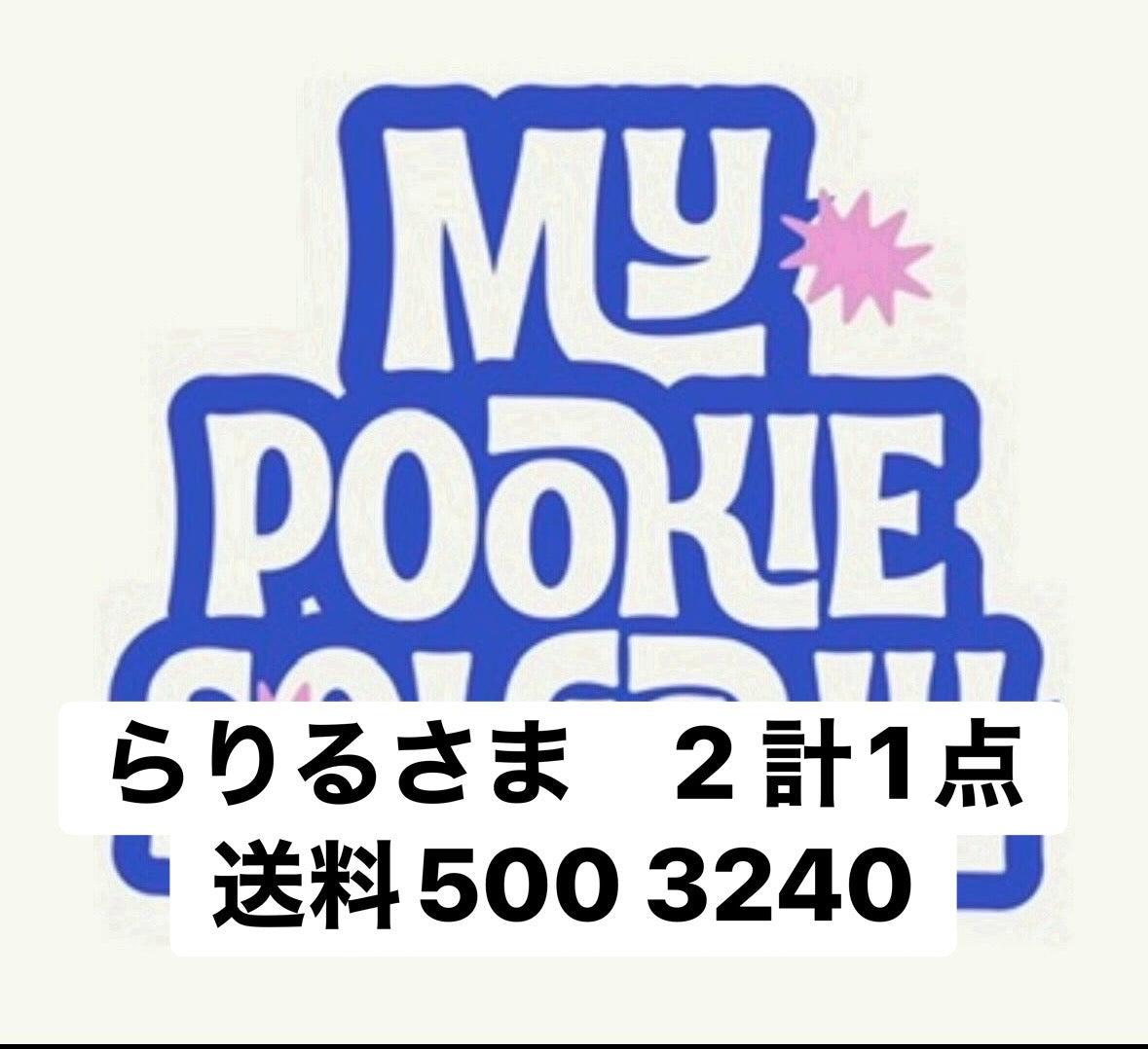 らりるさま　2 計1点送料500 3240
