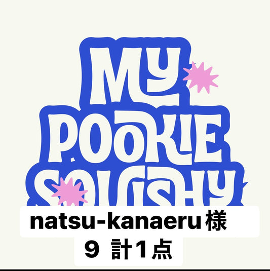 natsu-kanaeru様　