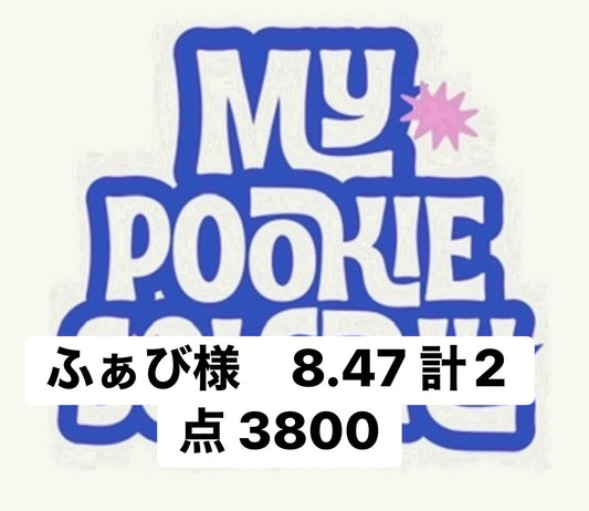 ふぁび様　8.47 計2点 3800