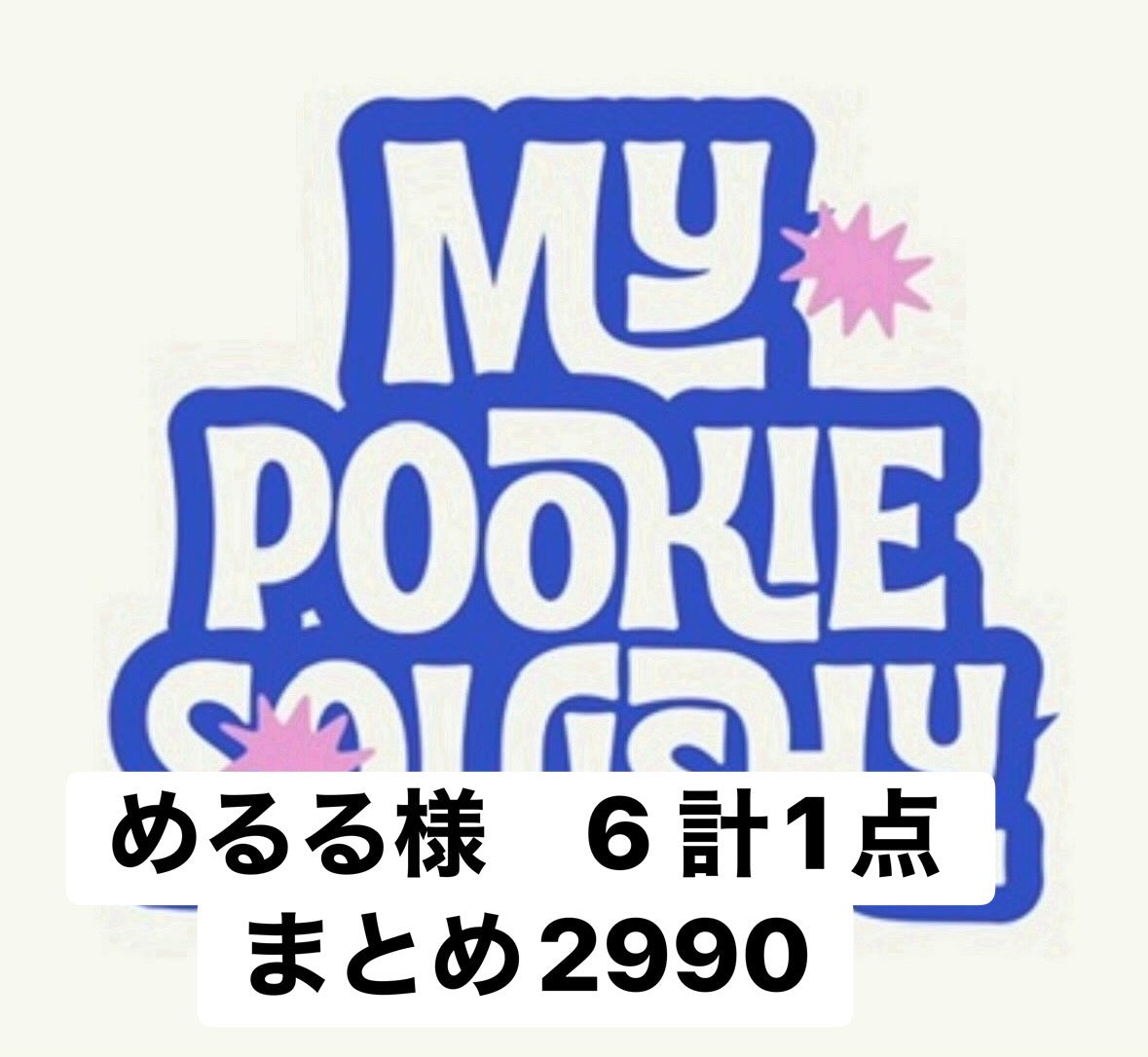 めるる様　6 計1点 まとめ2990