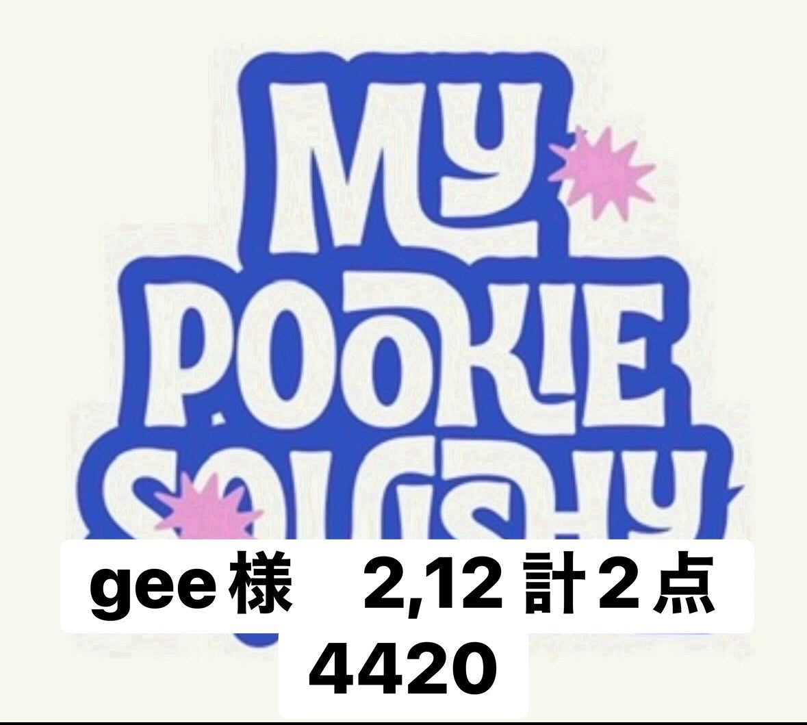 gee様　2,12 計2点 4420