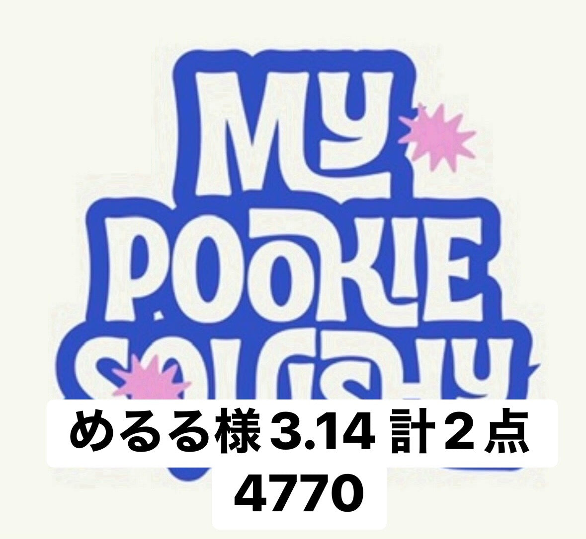めるる様3.14 計2点 4770