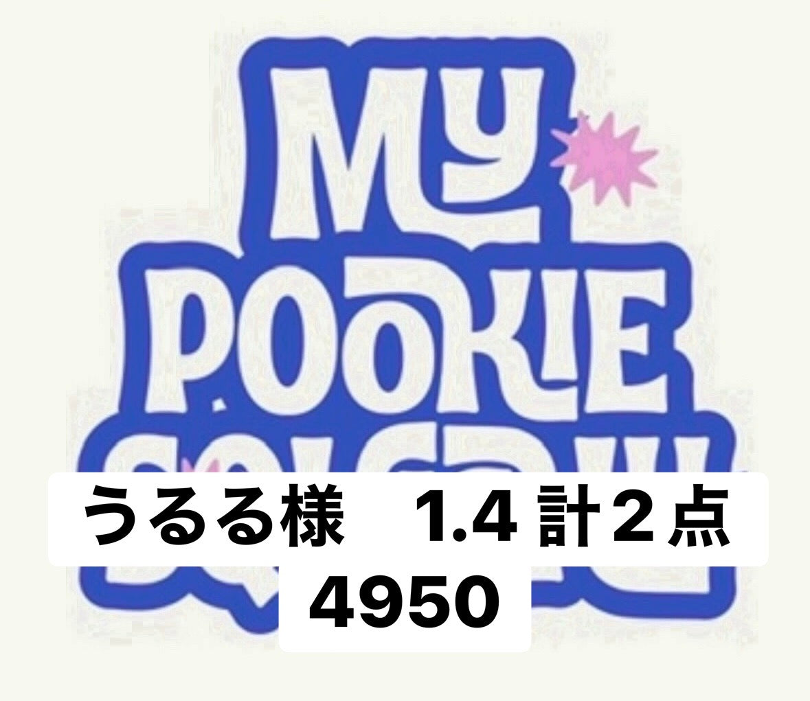 うるる様　1.4 計2点 4950