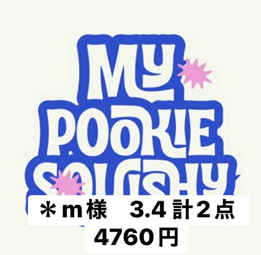 ＊m様　3.4 計2点 4760円
