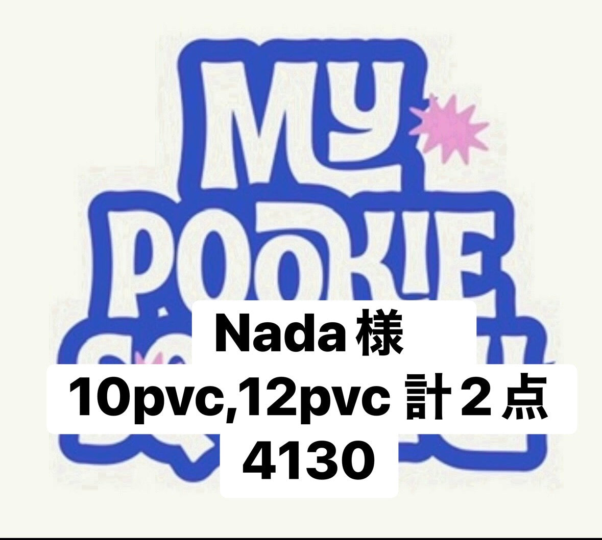 Nada様　10pvc,12pvc 計2点 4130