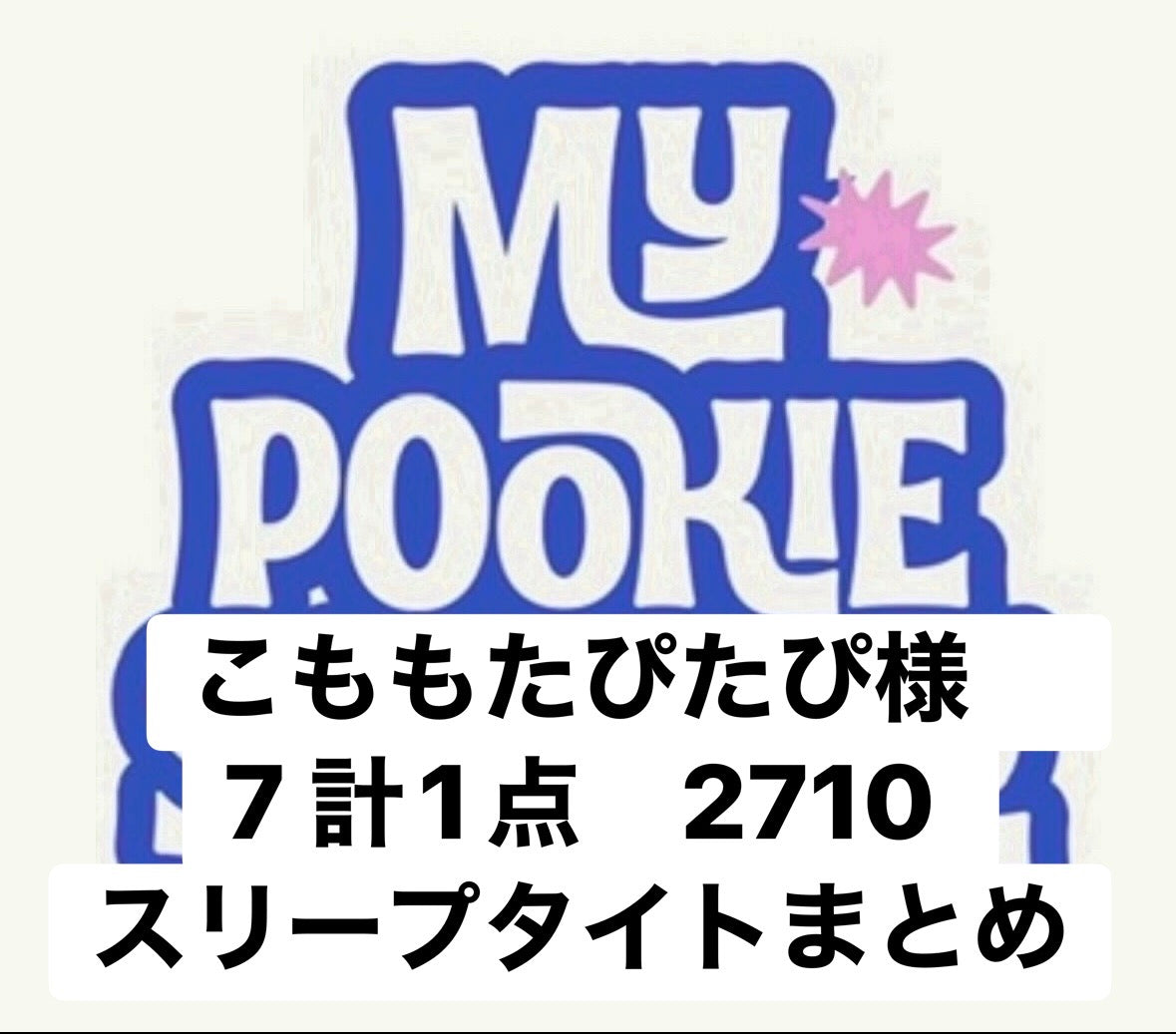 こももたぴたぴ様　7 計1点　2710 スリープタイトまとめ