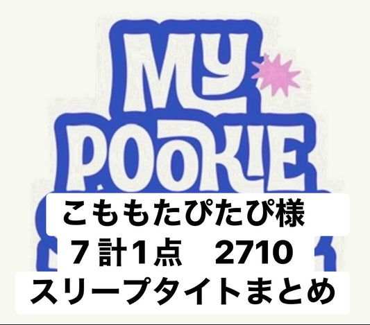 こももたぴたぴ様　7 計1点　2710 スリープタイトまとめ