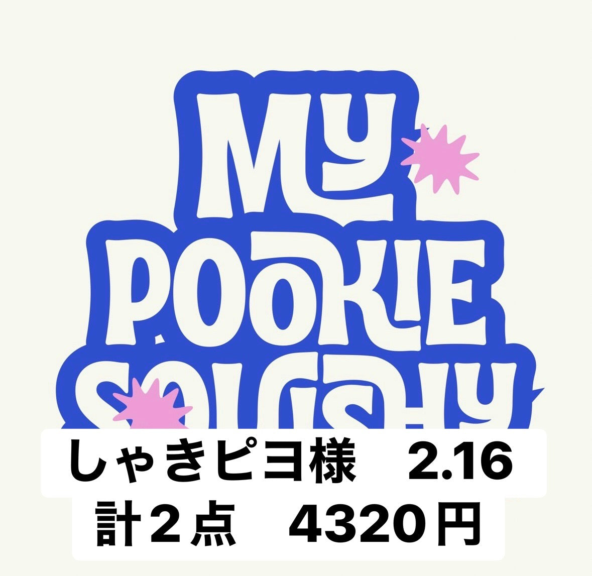 しゃきピヨ様　2.16 計2点　4320円