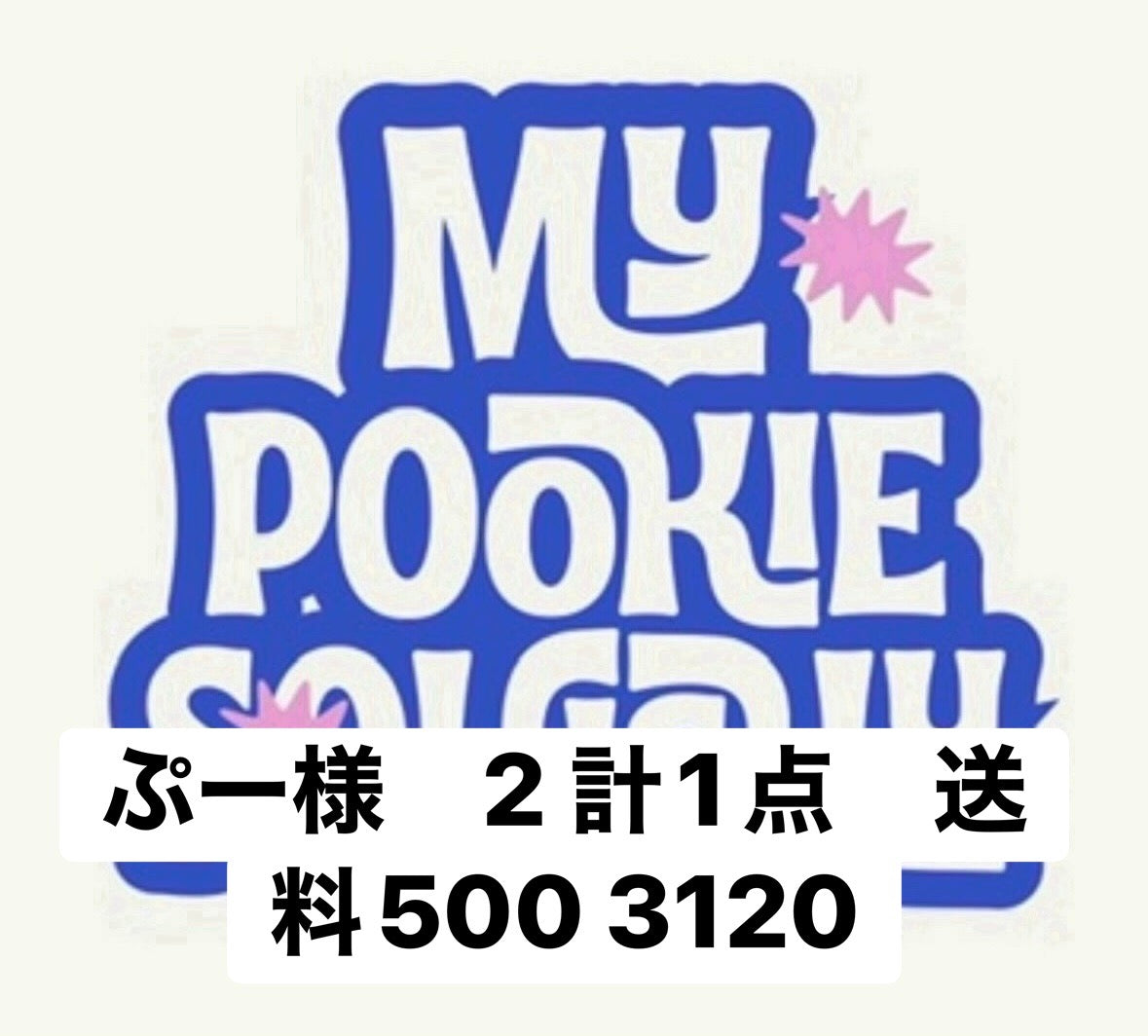 ぷー様　2 計1点　送料500 3120