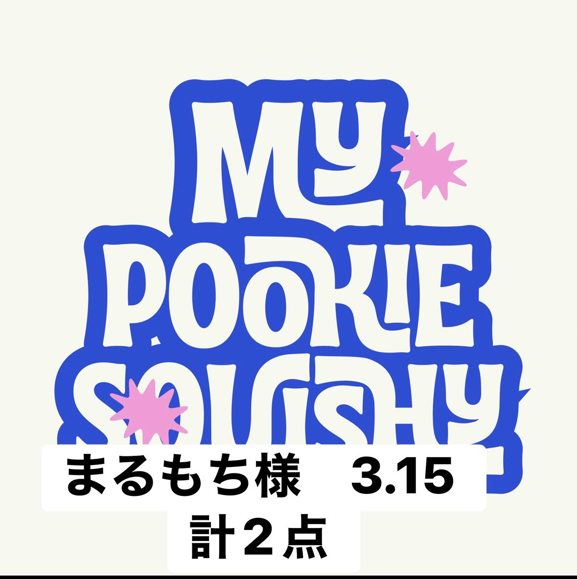 まるもち様　
