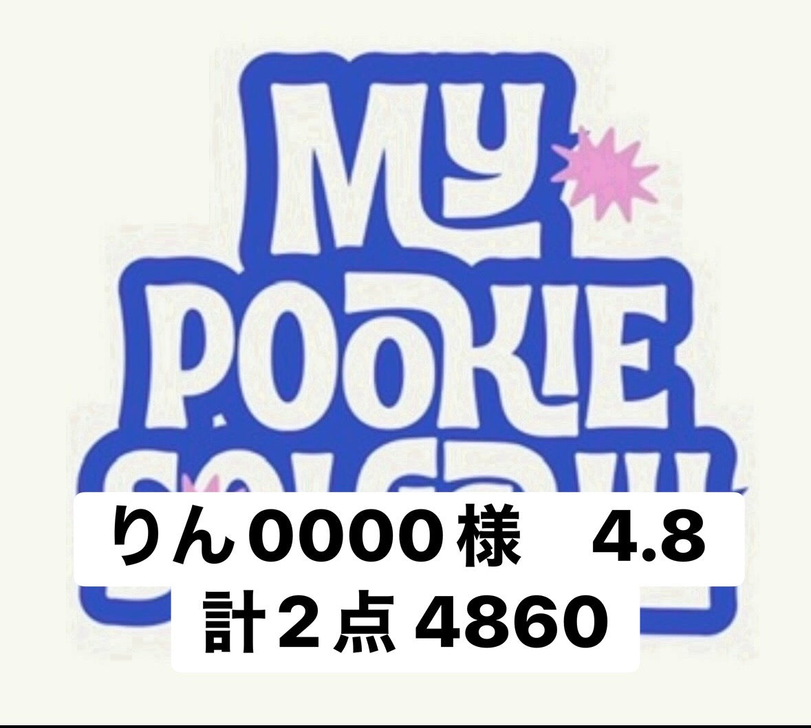 りん0000様　4.8 計2点 4860