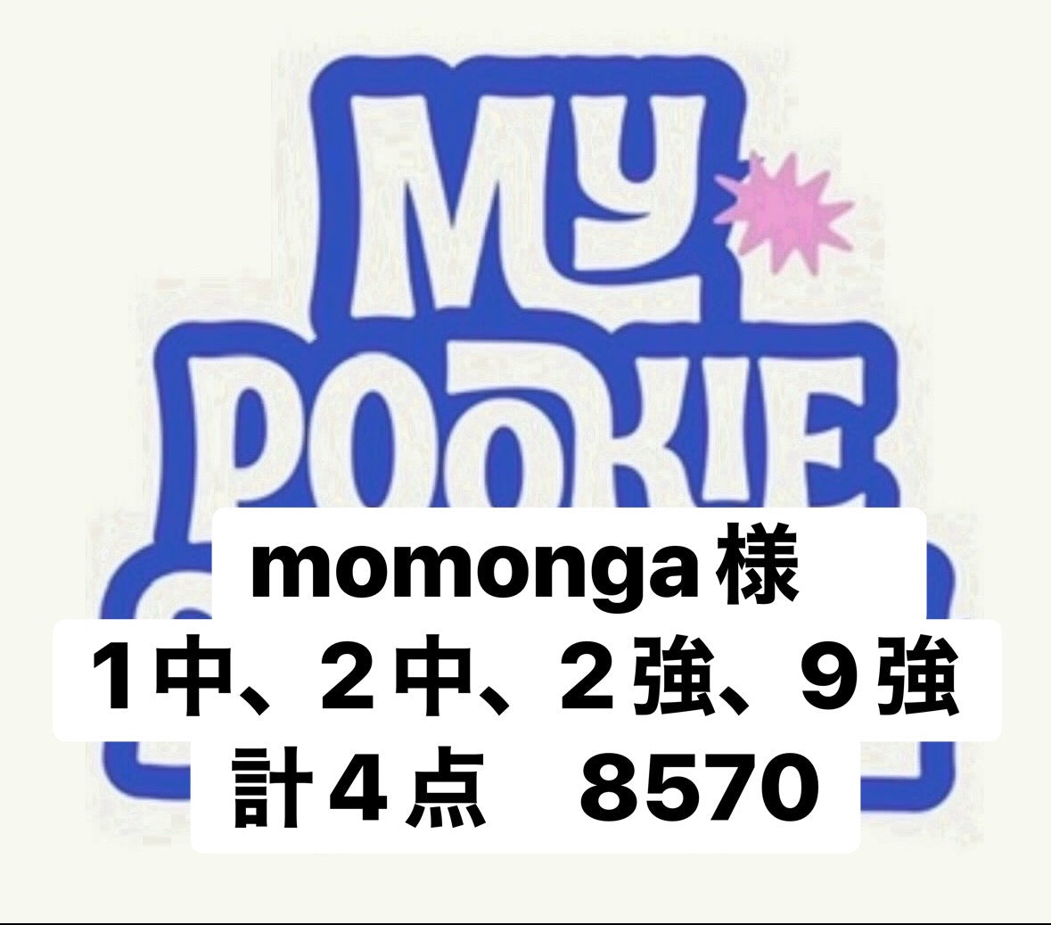 momonga様　1中、2中、2強、9強　計4点　8570