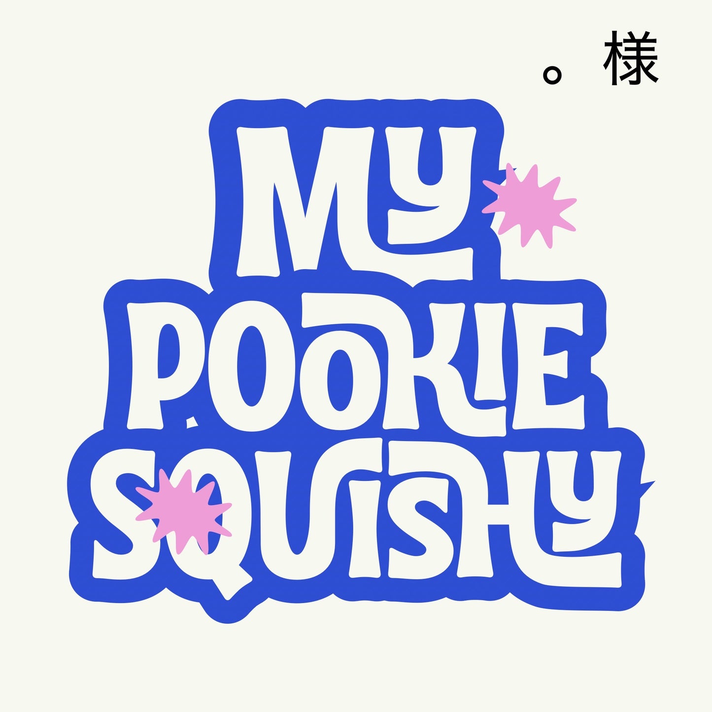 予約。様