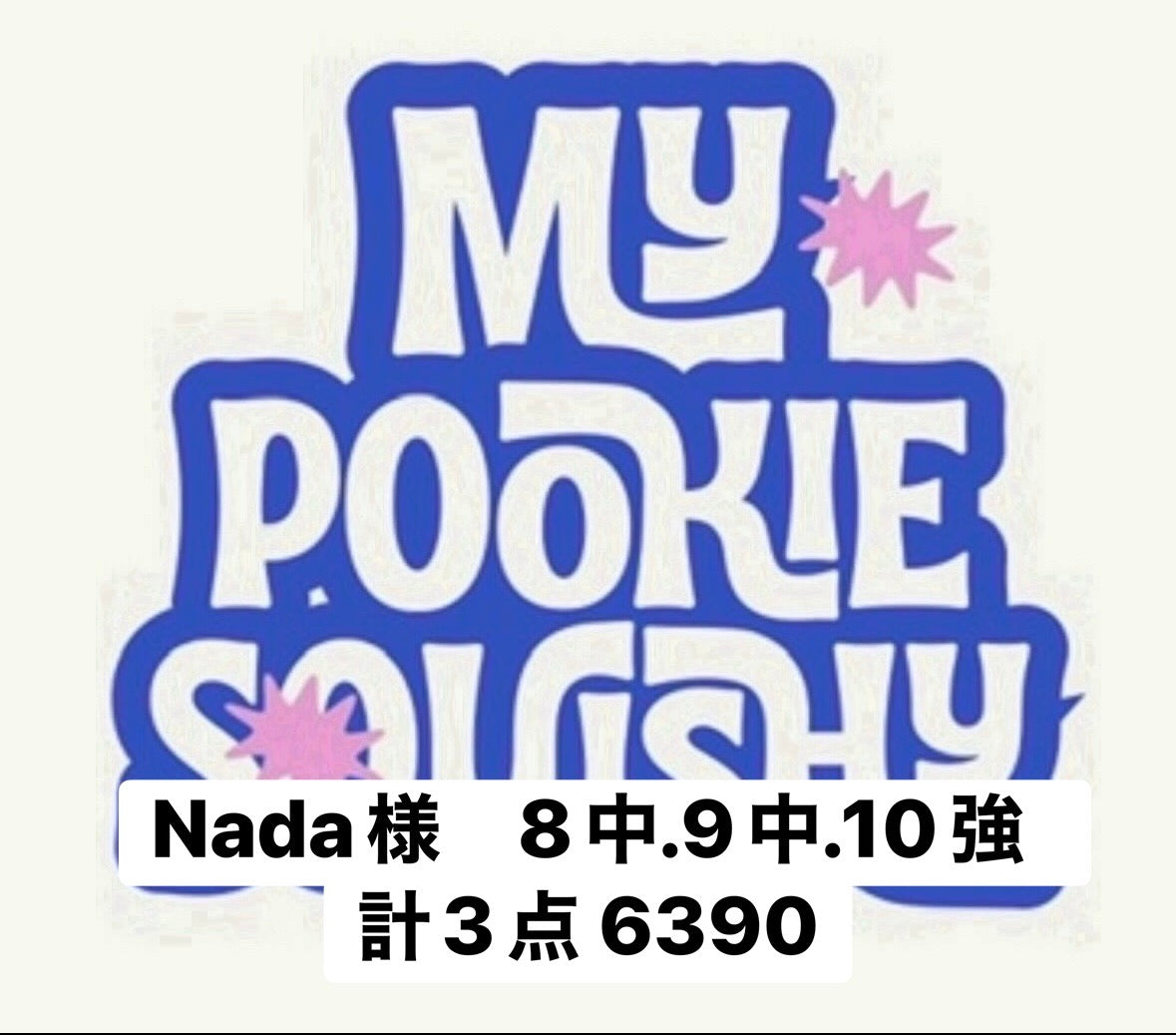Nada様　8中、9中、10強　計3点 6390