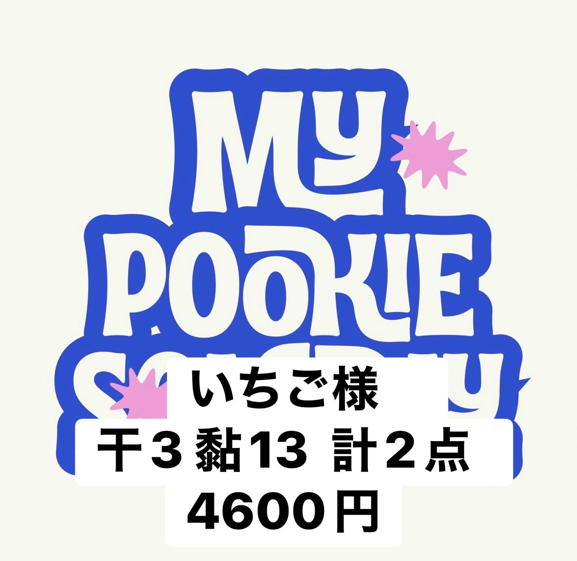 いちご様　
干3 黏13  計2点  4600円