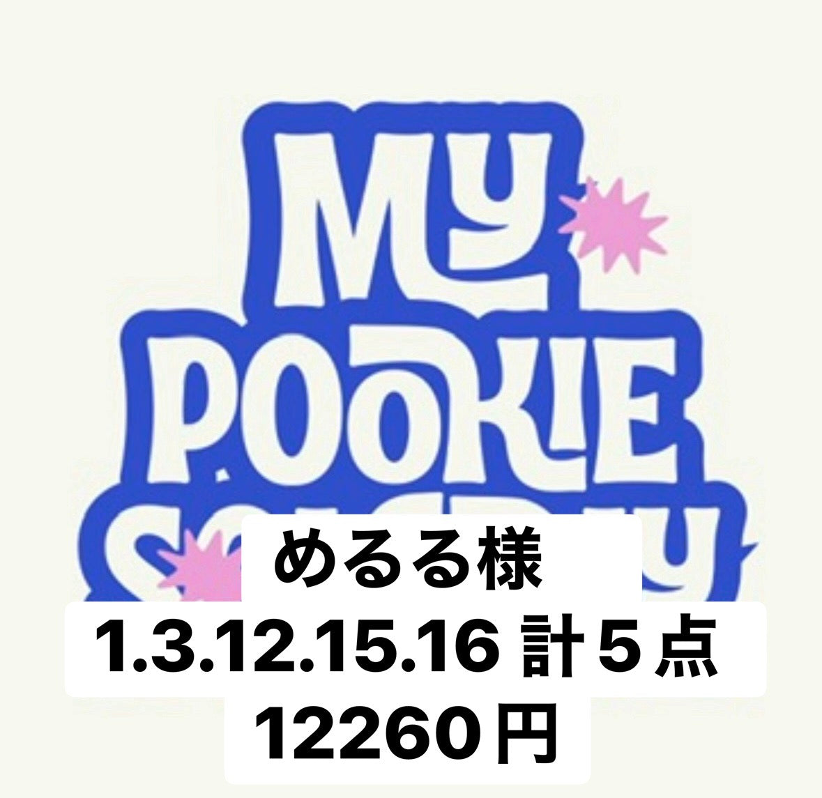 めるる様　1.3.12.15.16 計5点　12260円
