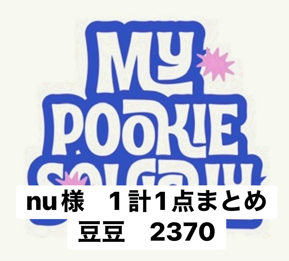 nu様　1 計1点まとめ豆豆　2370