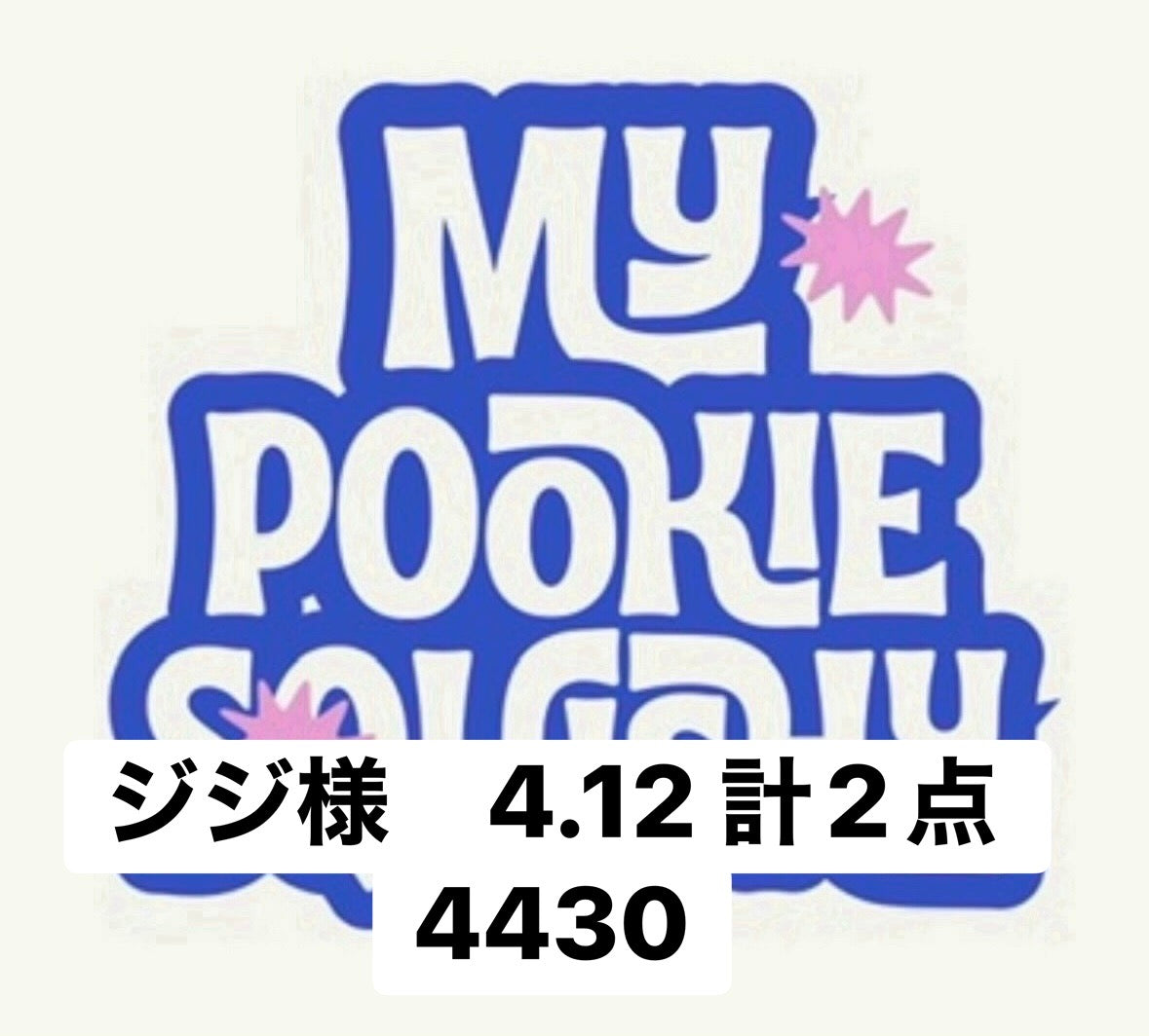 ジジ様　4.12 計2点 4430