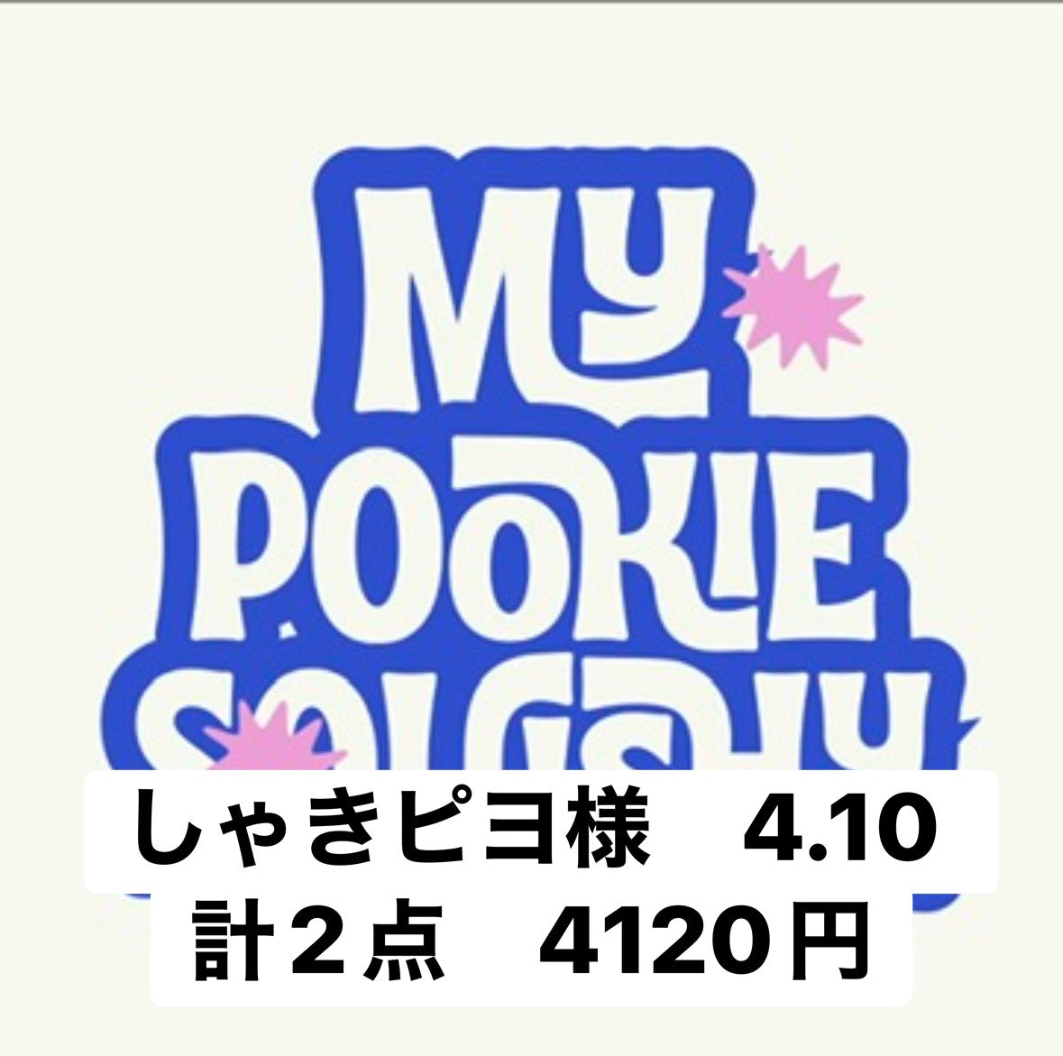 しゃきピヨ様　4.10 計2点　4120円