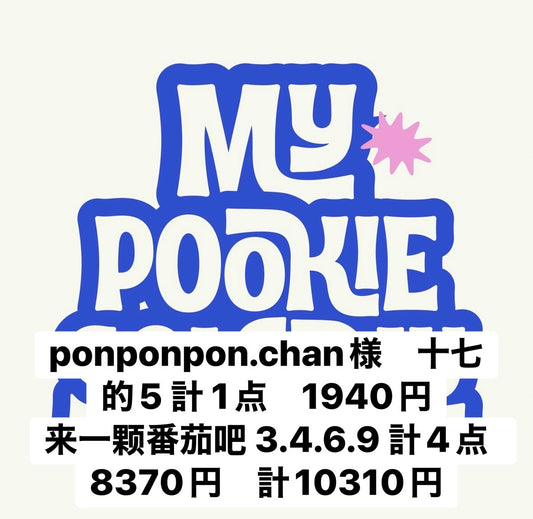 ponponpon.chan様　十七的5 計 1点　1940円来一颗番茄吧 3.4.6.9 計4点　8370円　計10310円