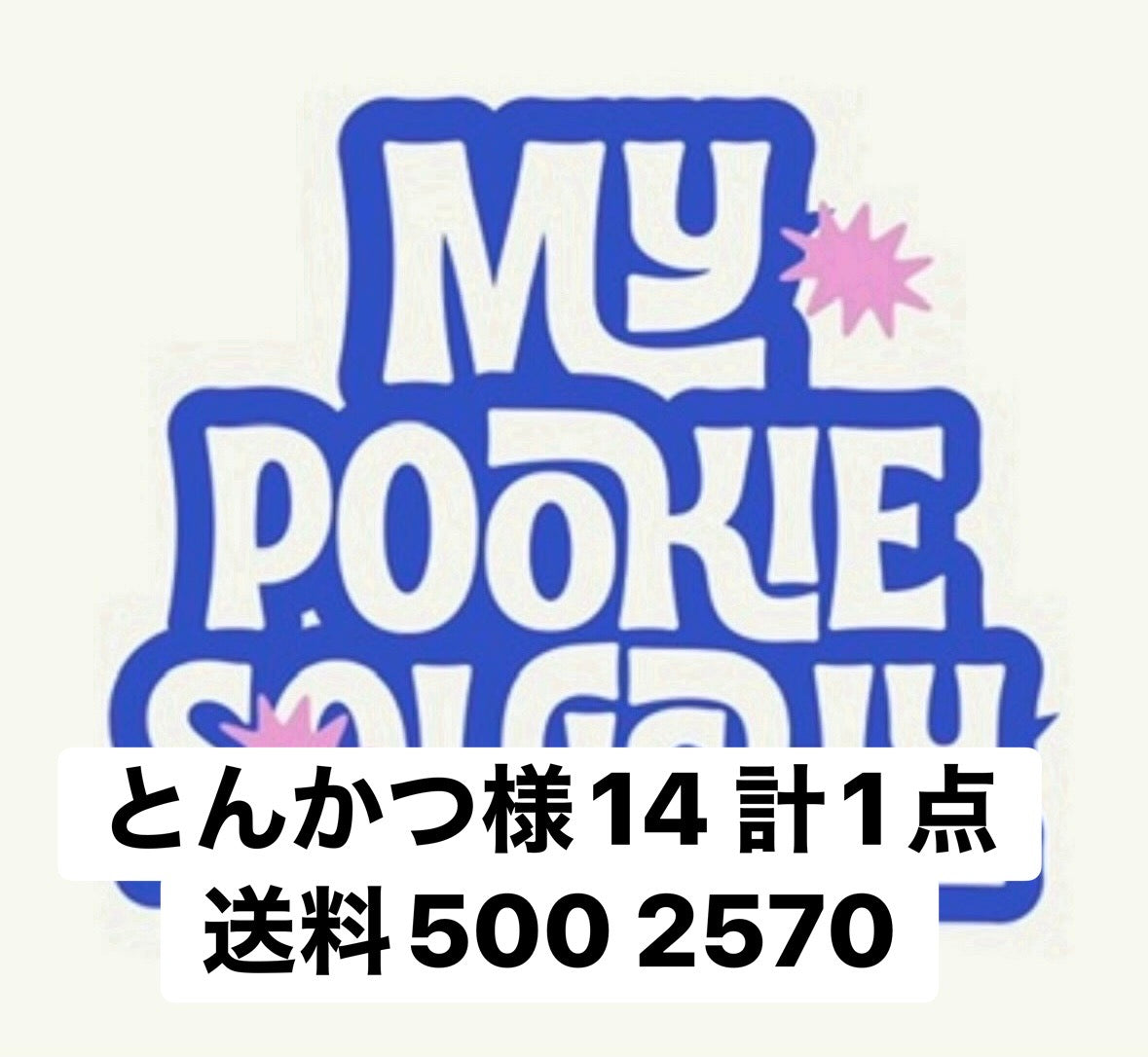 とんかつ様14 計1点送料500 2570
