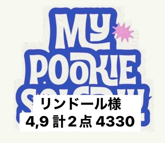 リンドール様　4,9 計2点 4330