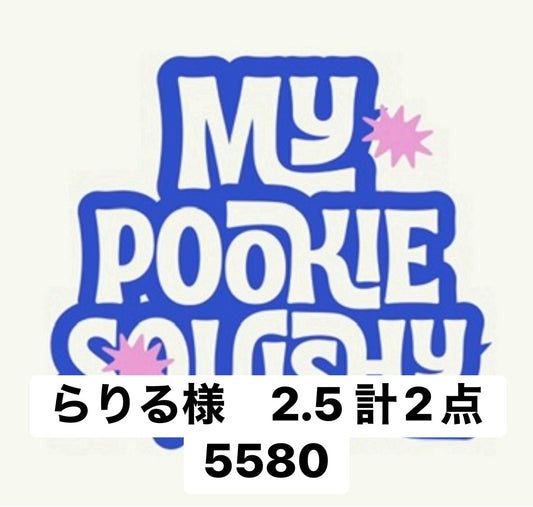 らりる様　2.5 計2点 5580