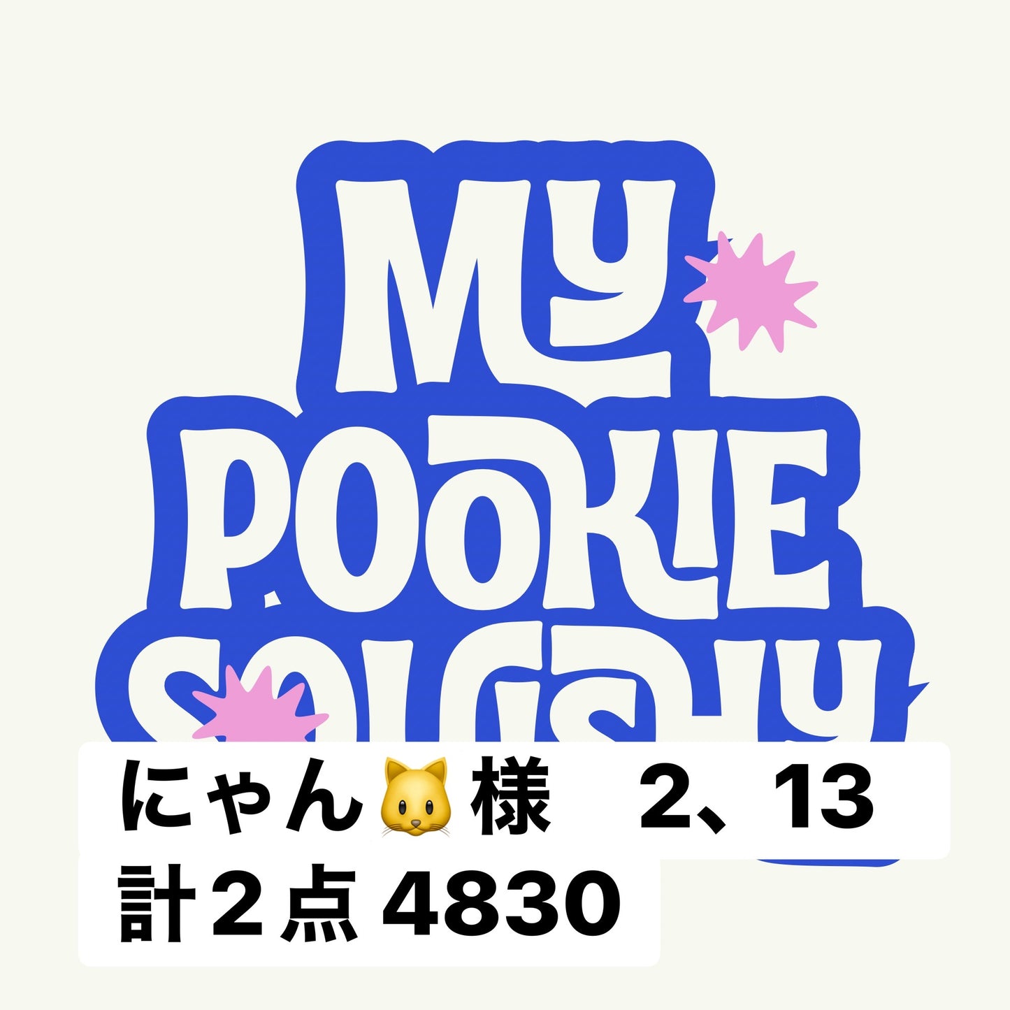 にゃん🐱様　2、13  計2点 4830