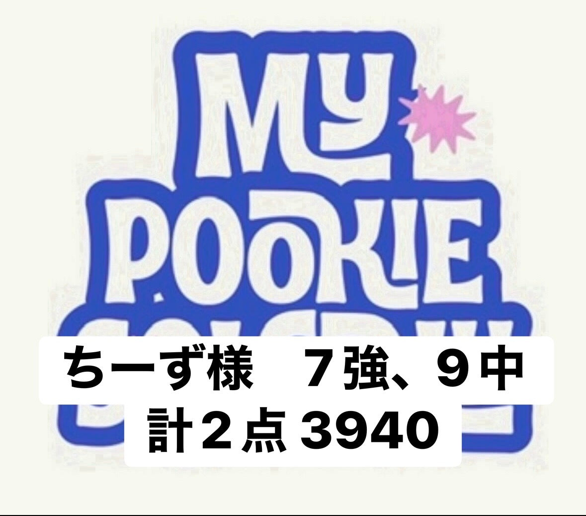 ちーず様　7強、9中　計2点 3940