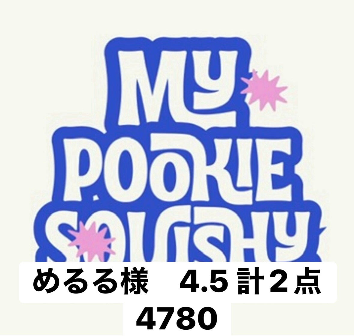 めるる様　4.5 計2点 4780