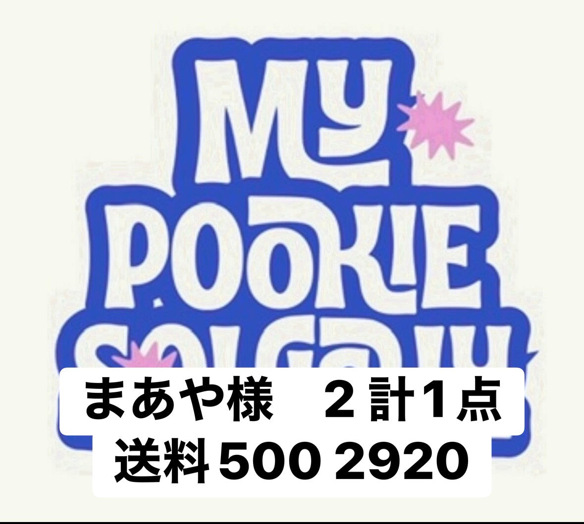 まあや様　2 計1点送料500 2920