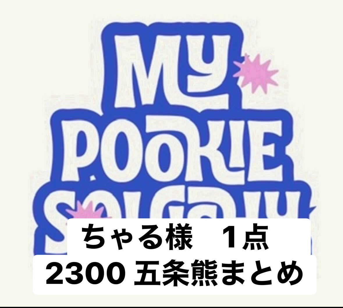 ちゃる様　1点　2300 五条熊まとめ