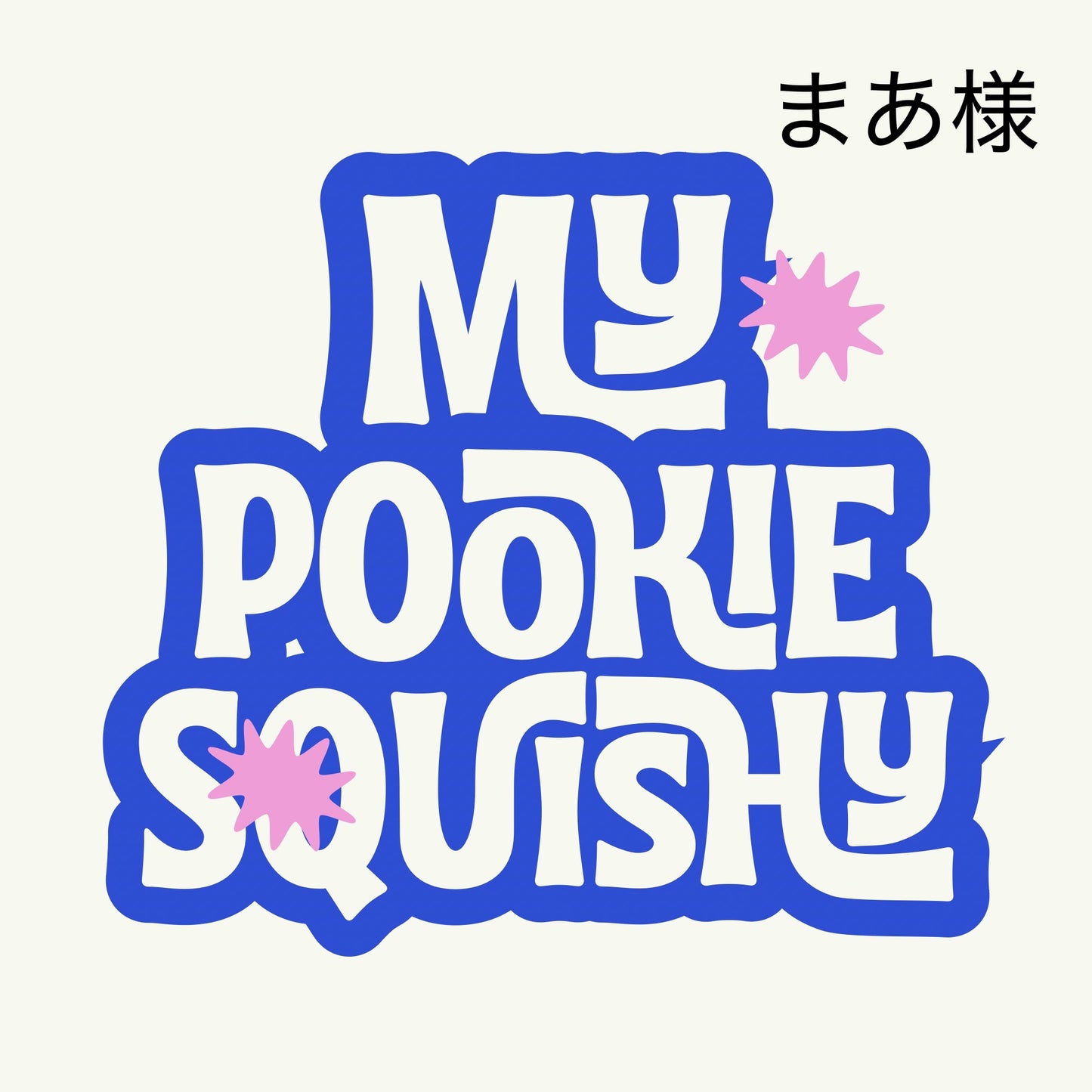 予約まあ様