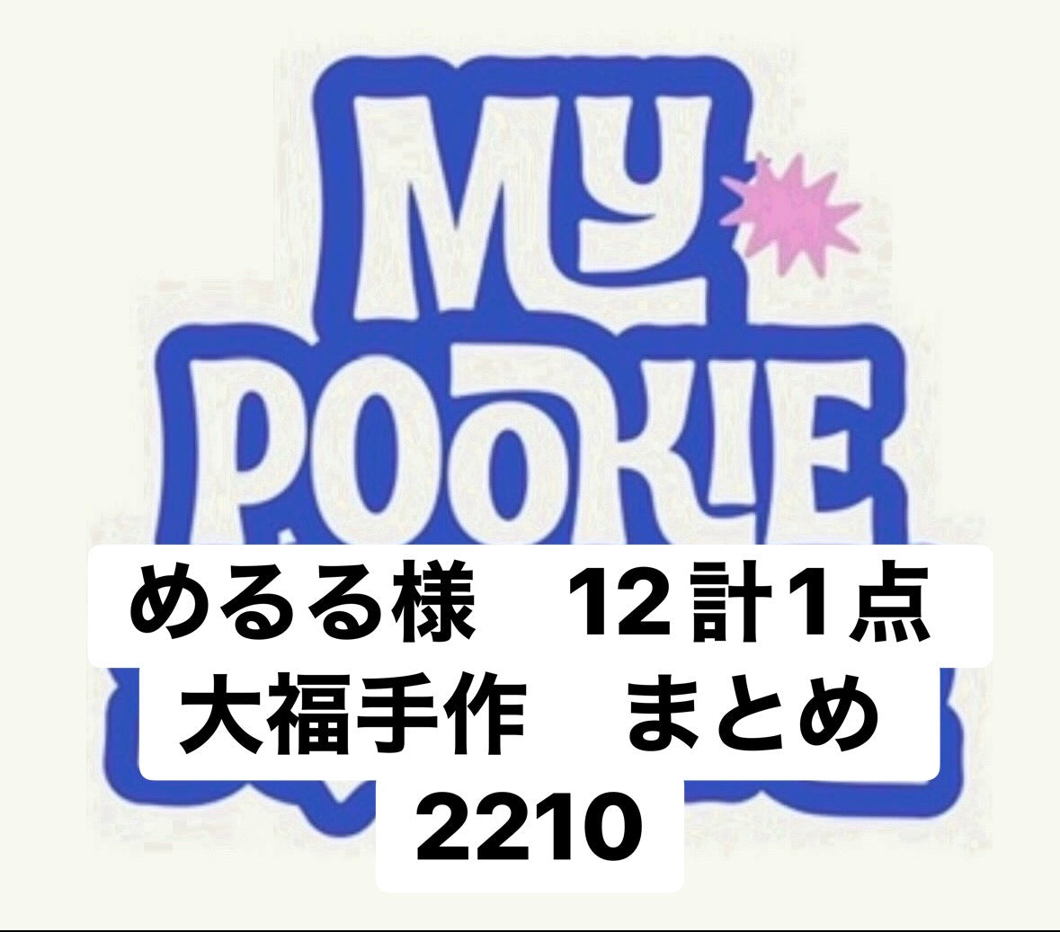めるる様　12計1点　大福手作　まとめ 2210 やわ袋