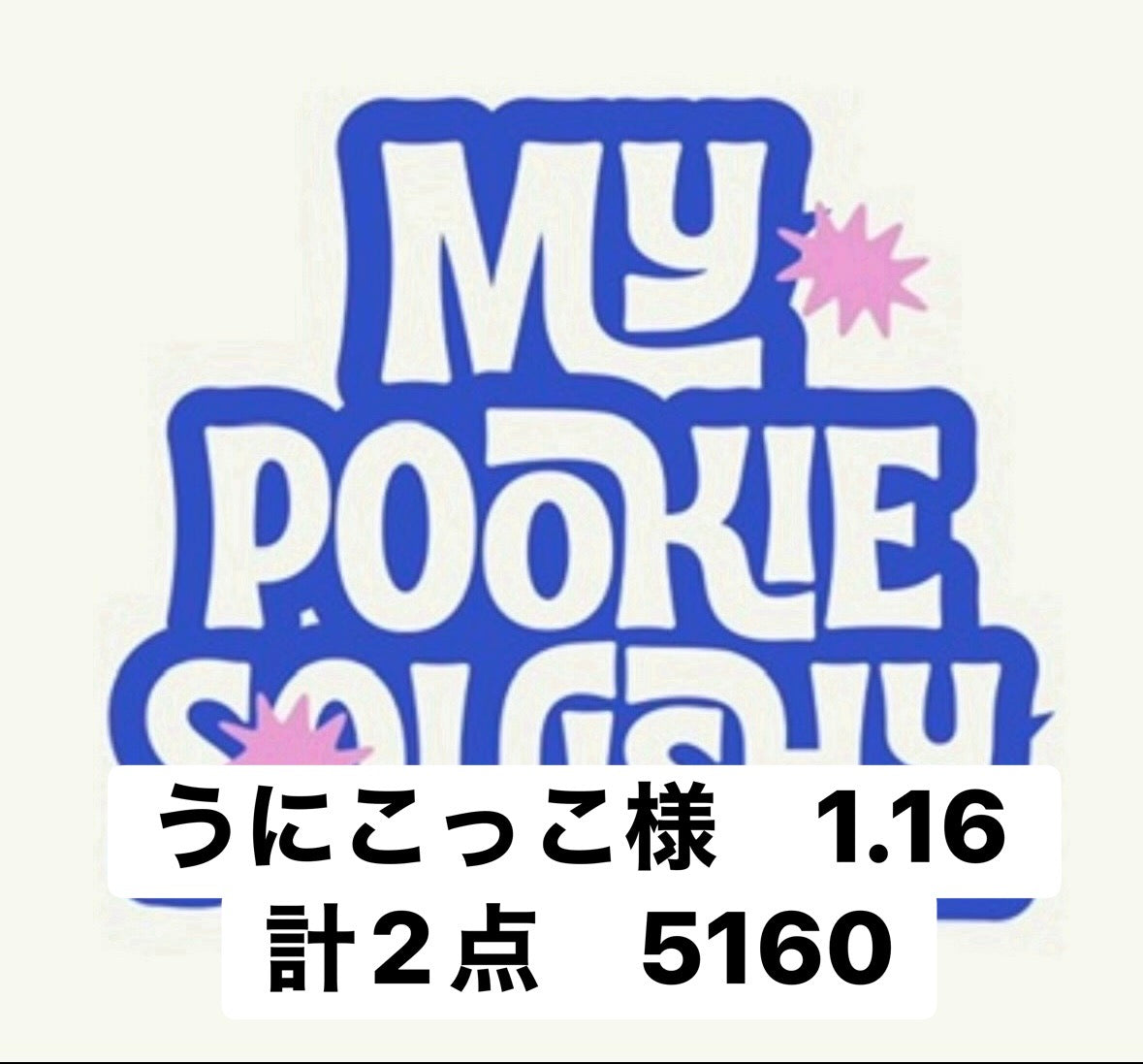 うにこっこ様　1.16 計2点　5160