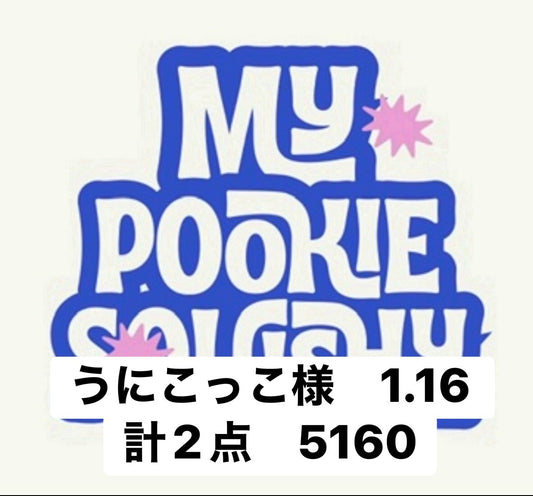 うにこっこ様　1.16 計2点　5160