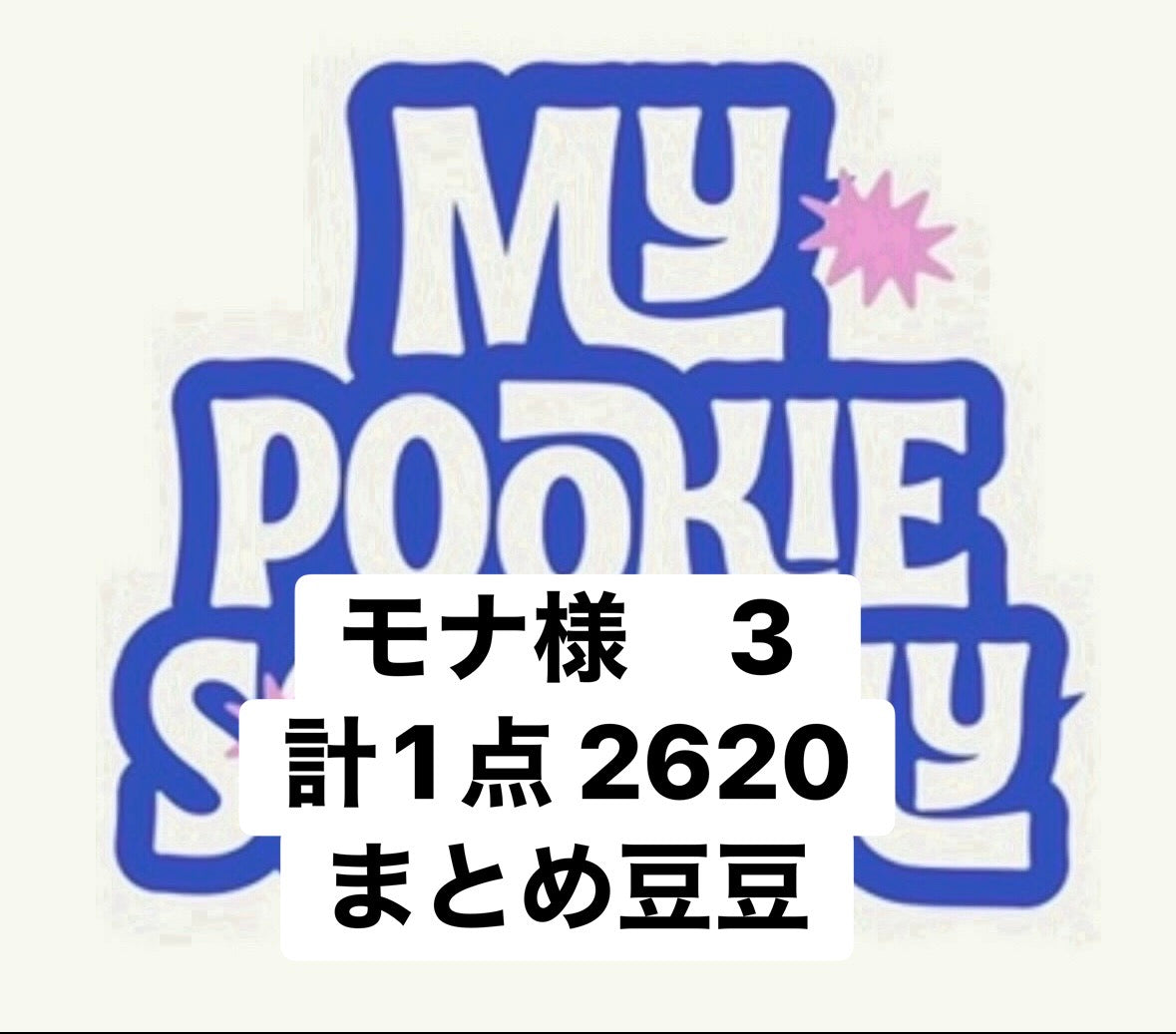 モナ様　3  計1点　2620 まとめ豆豆