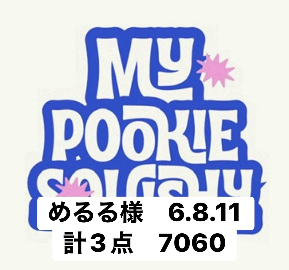 めるる様　6.8.11 計3点　7060