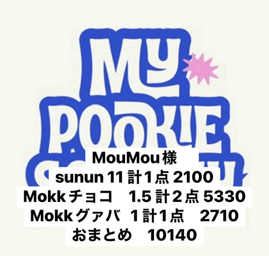 MouMou様　
sunun 11 計1点 2100
Mokkチョコ　1.5 計2点 5330
Mokkグァバ   1 計1点　2710
おまとめ　10140