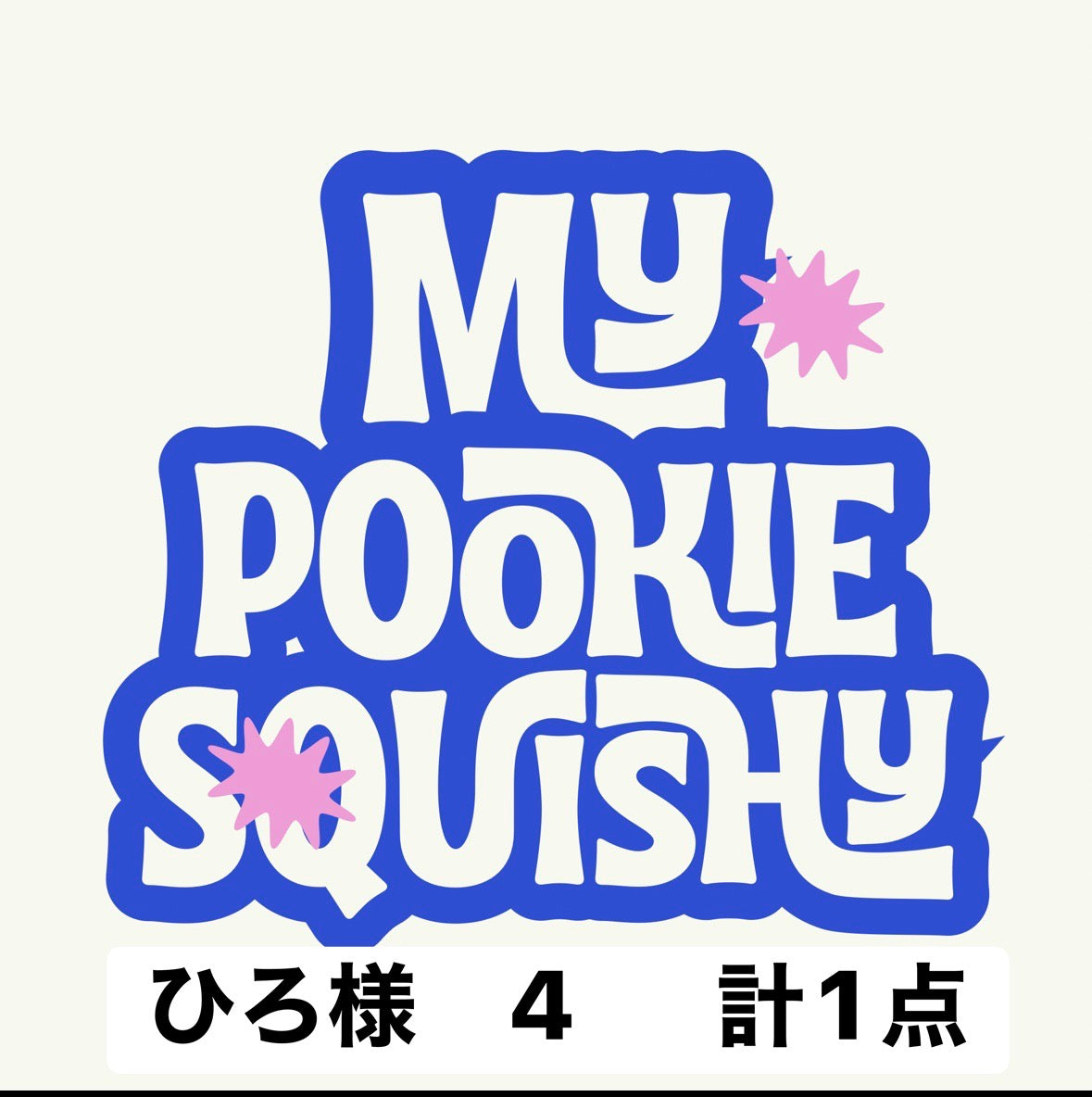 ひろ様