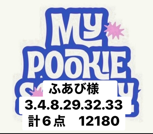 ふあび様　3.4.8.29.32.33  計6点　12180