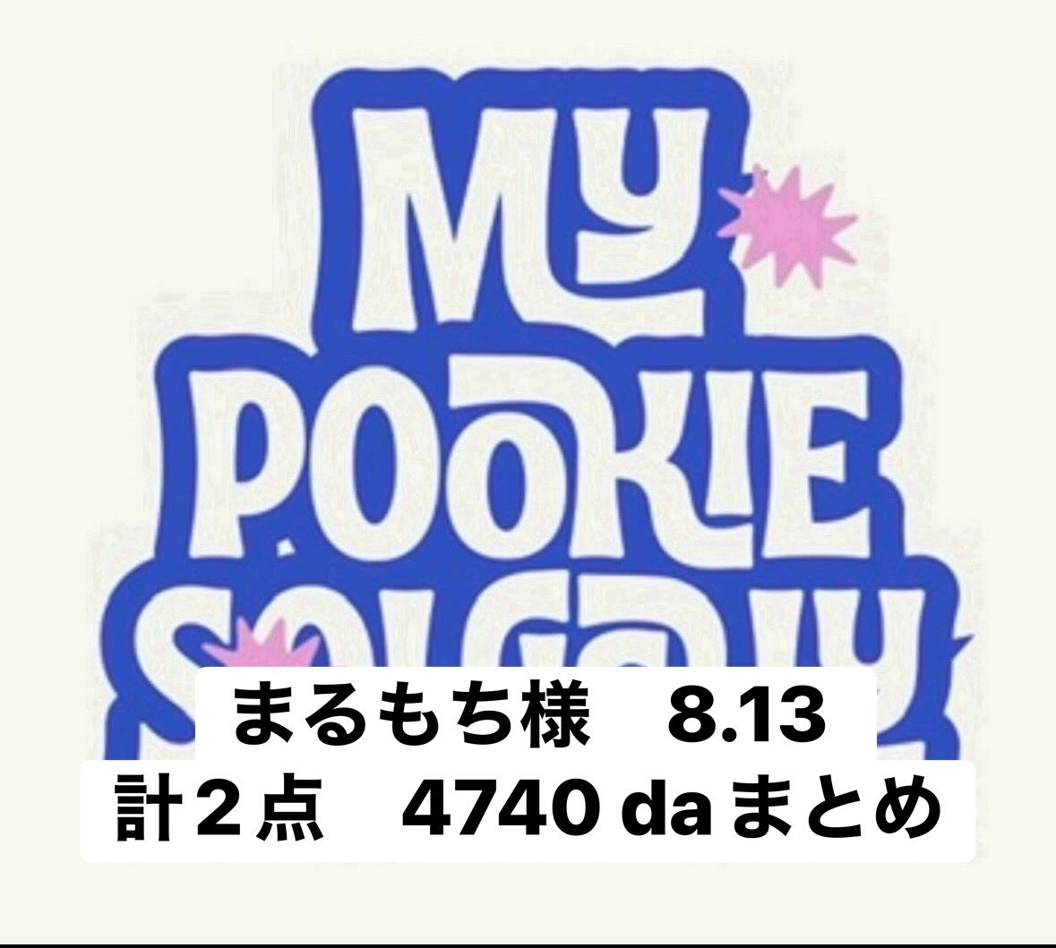 まるもち様　8.13 計2点　4740 daまとめ